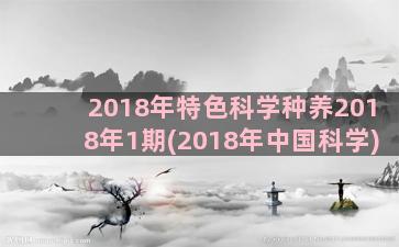 2018年特色科学种养2018年1期(2018年中国科学)