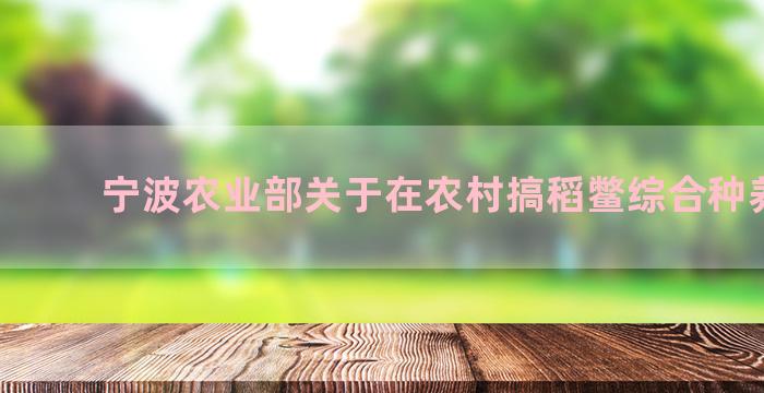 宁波农业部关于在农村搞稻鳖综合种养背景